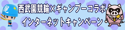 seibuen_gamboo_banner.jpg