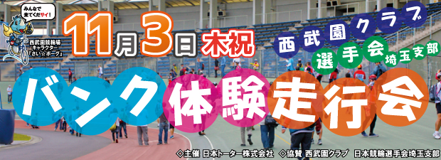 https://www.keirin-saitama.jp/seibuen/wp-content/uploads/archives/soukoukai_20161103_bn.jpg