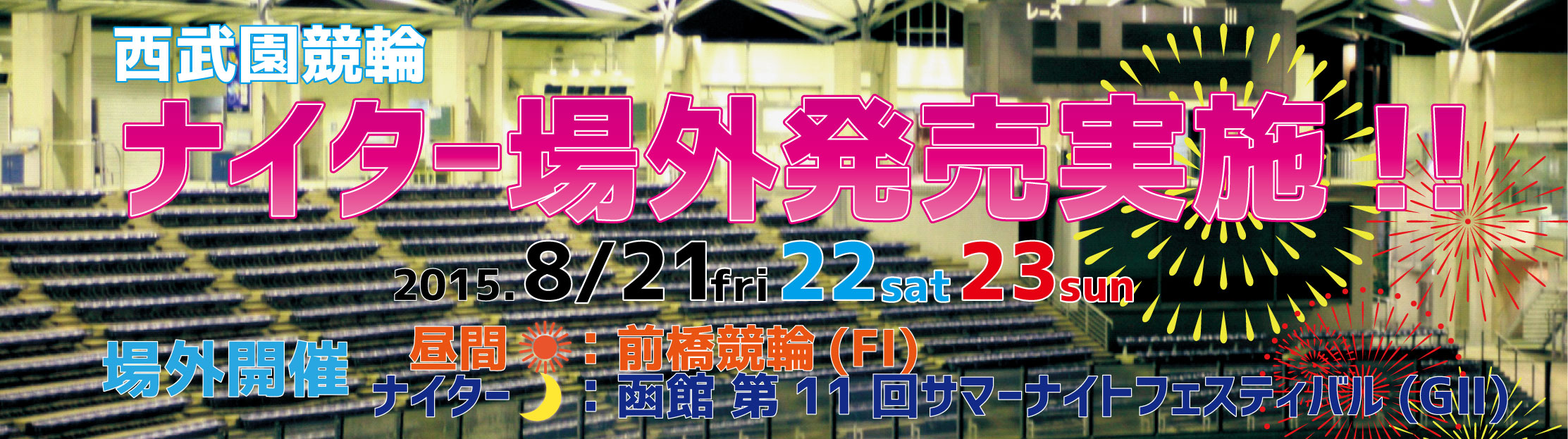 サマーナイトフェスティバル(GⅡ)　8/21(金).22(土).23(日)