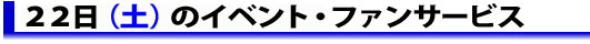 22日のイベント・ファンサービス