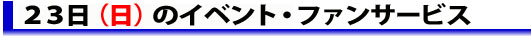 23日のイベント・ファンサービス