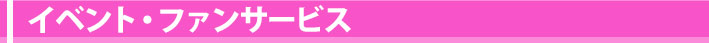 イベント・ファンサービス