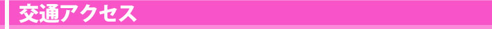 交通アクセス