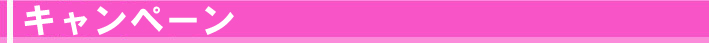 キャンペーン