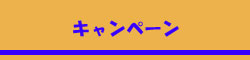 キャンペーン