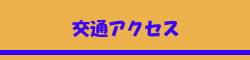 交通アクセス